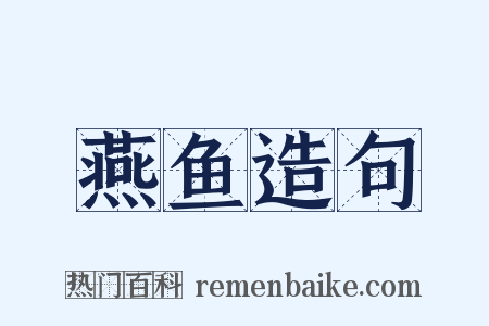 燕鱼造句是什么意思的图片